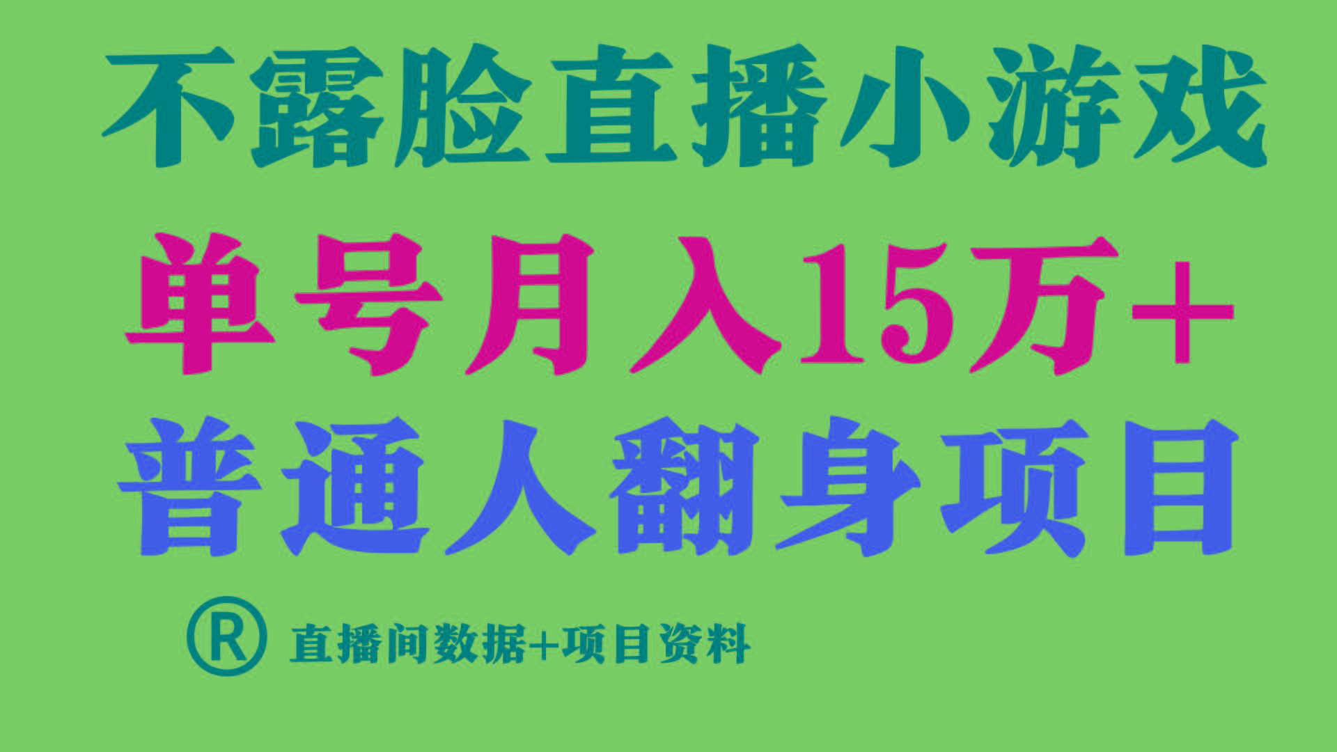 普通人翻身项目 ，月收益15万+，不用露脸只说话直播找茬类小游戏，收益非常稳定.-Xiaobei云