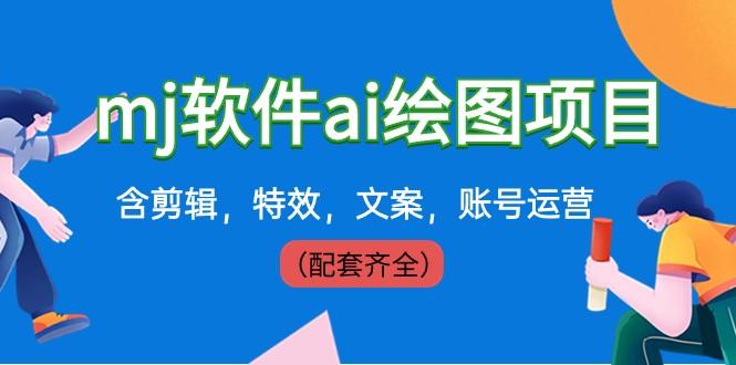 外面卖399元mj软件ai绘图项目，含剪辑，特效，文案，账号运营（配套齐全）-Xiaobei云