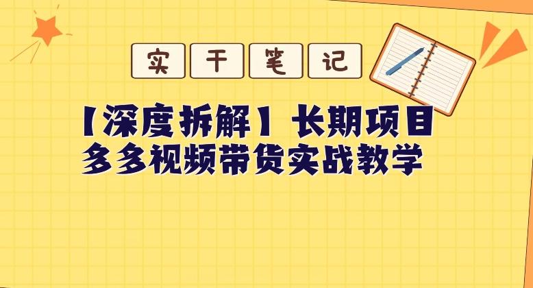 【深度拆解】多多视频带货个人实战教学,无需绑定MCN,简单操作-Xiaobei云