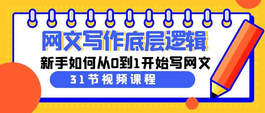 网文写作底层逻辑，新手如何从0到1开始写网文(31节课)-Xiaobei云