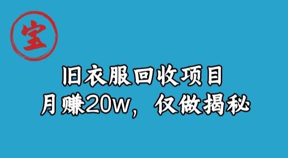 宝哥旧衣服回收项目，月赚20w，仅做揭秘-Xiaobei云