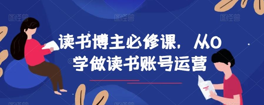 读书博主必修课，从0学做读书账号运营-Xiaobei云