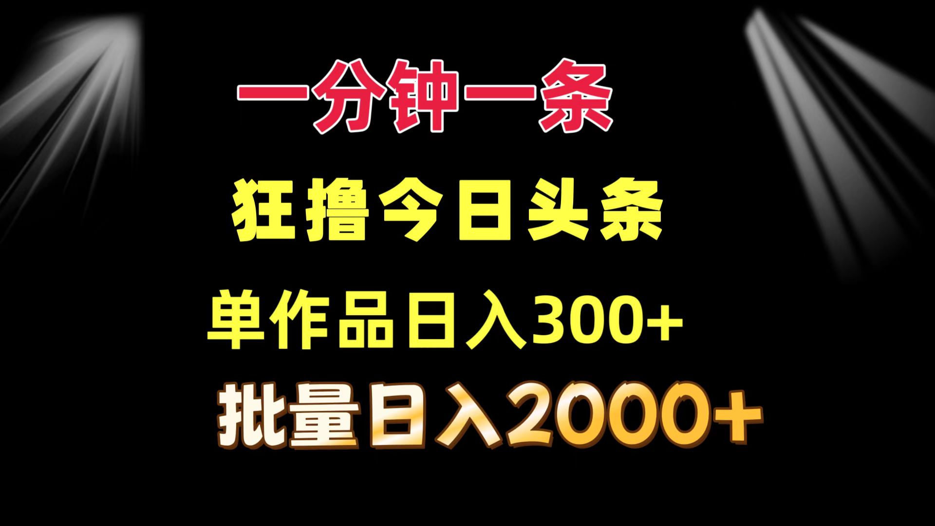 一分钟一条  狂撸今日头条 单作品日收益300+  批量日入2000+-Xiaobei云