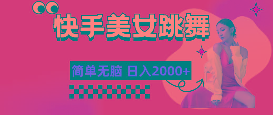 快手-美女跳舞，简单无脑，轻轻松松日入2000+-Xiaobei云