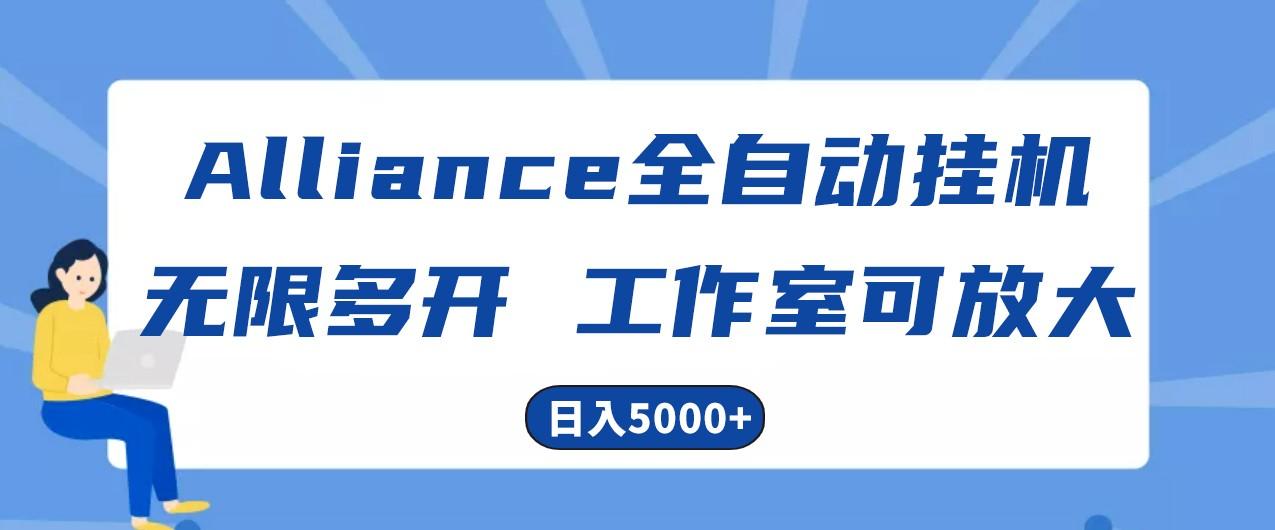 Alliance国外全自动挂机，4小时到账15+，脚本无限多开，实操日入5000+-Xiaobei云