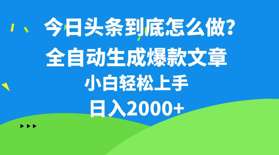 今日头条最新最强连怼操作，10分钟50条，真正解放双手，月入1w+-Xiaobei云