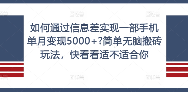 如何通过信息差实现一部手机单月变现5000+?简单无脑搬砖玩法，快看看适不适合你【揭秘】-Xiaobei云