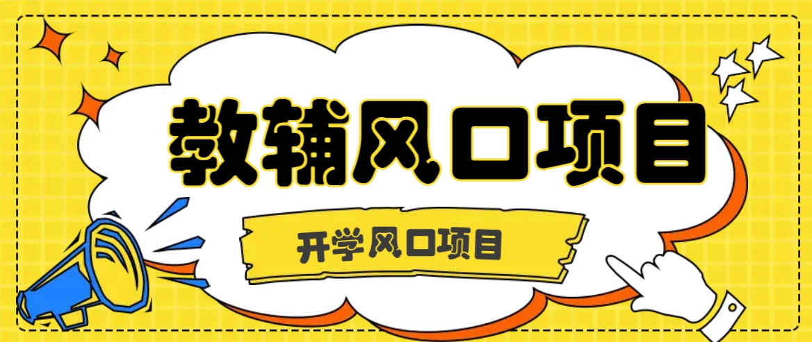 开学季风口项目,教辅虚拟资料,长期且收入稳定的项目日入500+-Xiaobei云