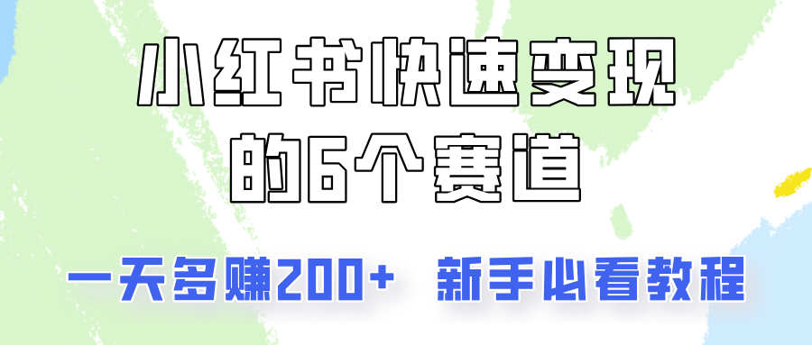 小红书快速变现的6个赛道，一天多赚200，所有人必看教程！-Xiaobei云