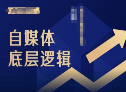 2024自媒体底层逻辑录播课，自媒体小白必看-Xiaobei云