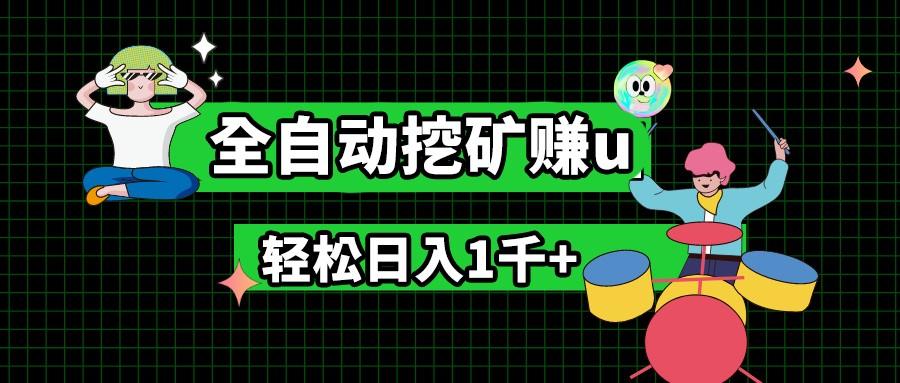 最新挂机项目，全自动挖矿赚u，小白宝妈无脑操作，轻松日入1千+-Xiaobei云