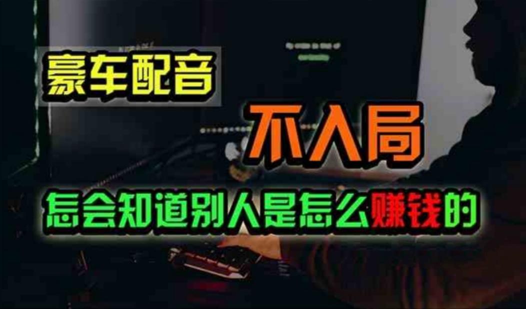 豪车配音，一个惊掉下巴，闷声发财的小生意，日赚500+-Xiaobei云