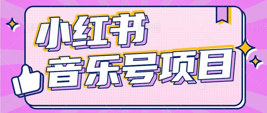 小红书音乐号变现项目,操作简单易上手,轻松月收入5000+-Xiaobei云