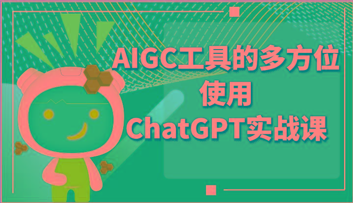 ai掘金系列课程-AIGC工具的多方位使用ChatGPT实战课-Xiaobei云