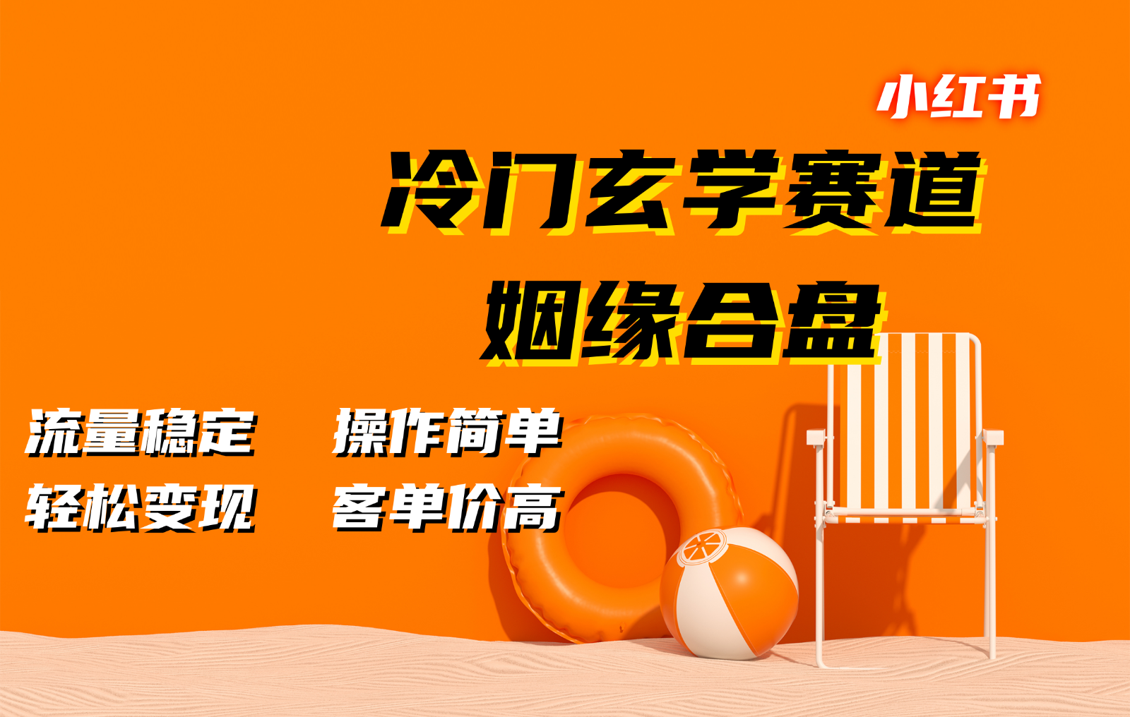 小红书冷门玄学赛道，姻缘合盘。流量稳定，操作简单，轻松变现，客单价高-Xiaobei云
