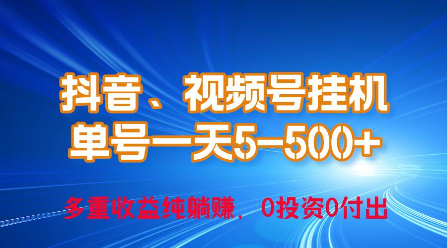 24年最新抖音、视频号0成本挂机，单号每天收益上百，可无限挂-Xiaobei云