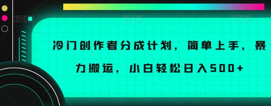 冷门创作者分成计划，简单上手，暴力搬运，小白轻松日入500+【揭秘】-Xiaobei云