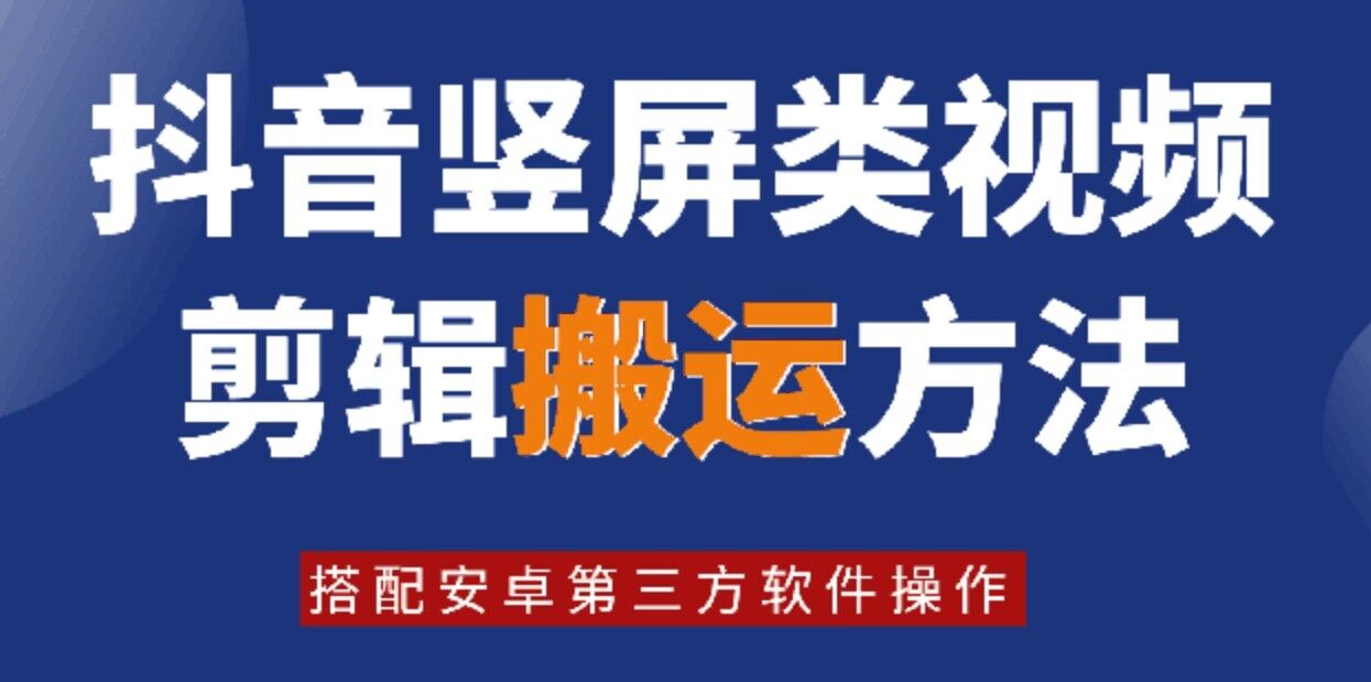 8月日最新抖音竖屏类视频剪辑搬运技术，搭配安卓第三方软件操作-Xiaobei云