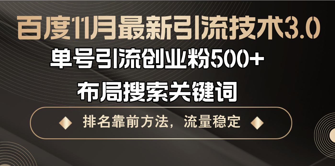 百度11月最新引流技术3.0,单号引流创业粉500+，布局搜索关键词，排名靠...-Xiaobei云