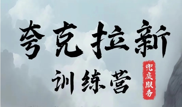 夸克网盘拉新训练营，要在没有天花板的项目里赚钱-Xiaobei云