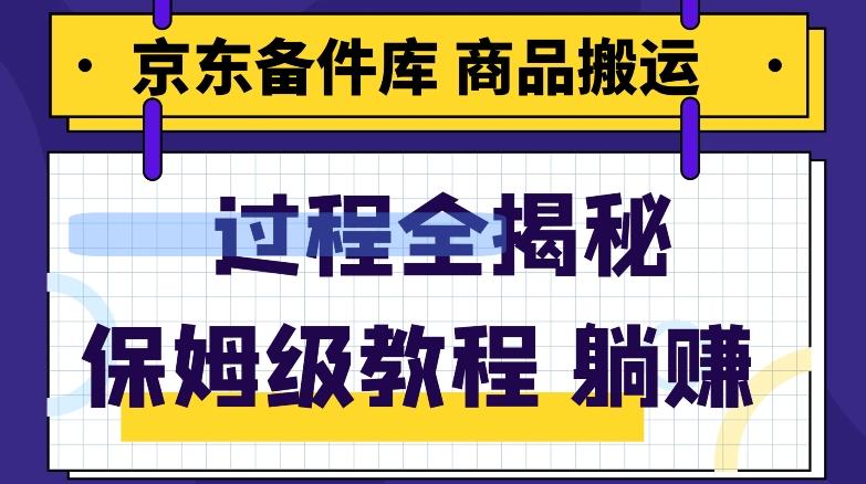 京东备件库商品搬运项目躺赚适合宝妈小白操作门槛低-Xiaobei云