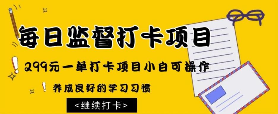 监督打卡项目，299元一单打卡项目小白可操作-Xiaobei云