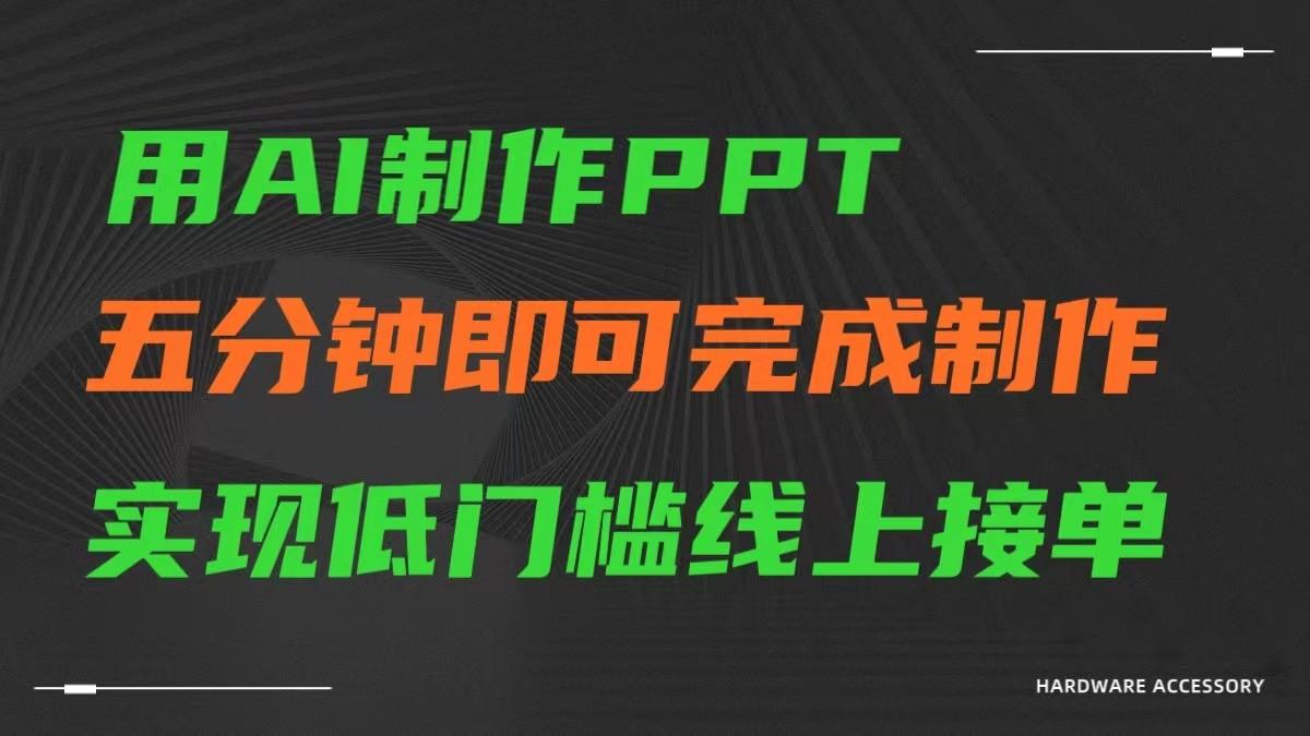 AI一键生成ppt，五分钟完成制作，低门槛线上接单-Xiaobei云
