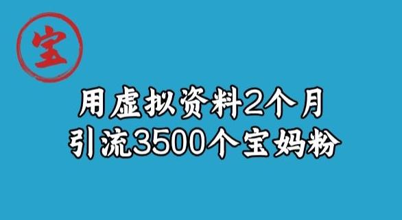 宝哥虚拟资料项目，2个月引流3500个宝妈粉-Xiaobei云