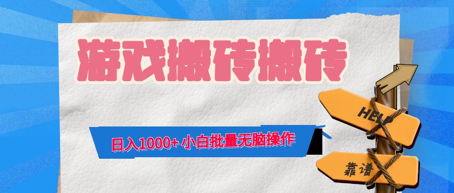 游戏全自动打金搬砖，日入1000+ 小白批量无脑操作-Xiaobei云