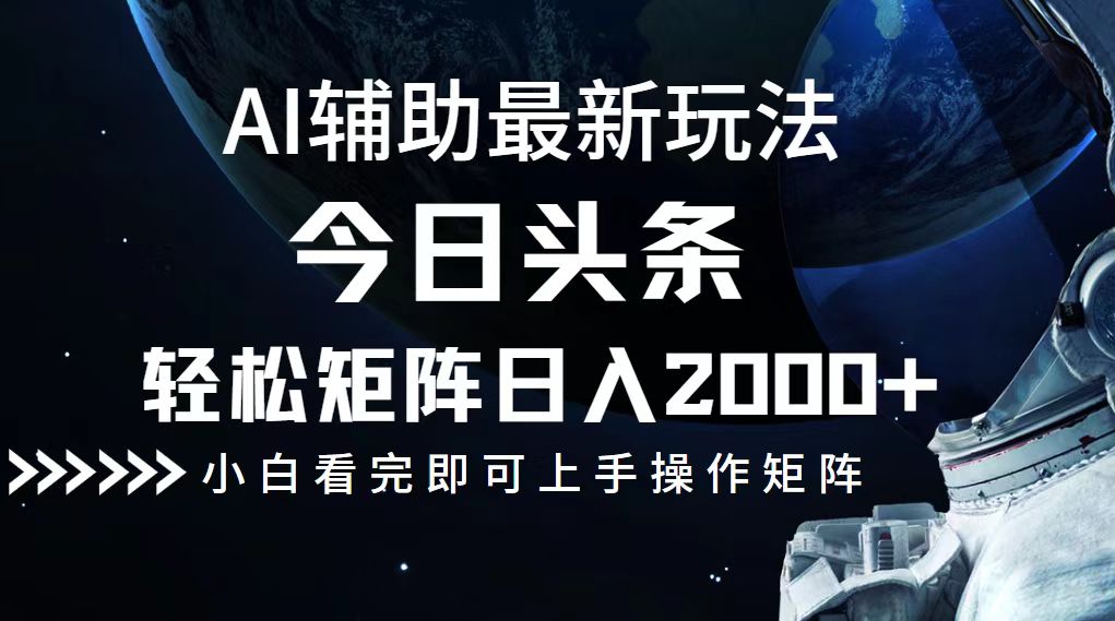 今日头条最新玩法，轻松矩阵日入2000+-Xiaobei云