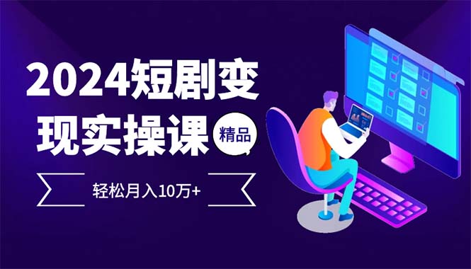 2024最火爆的项目短剧变现轻松月入10万+-Xiaobei云