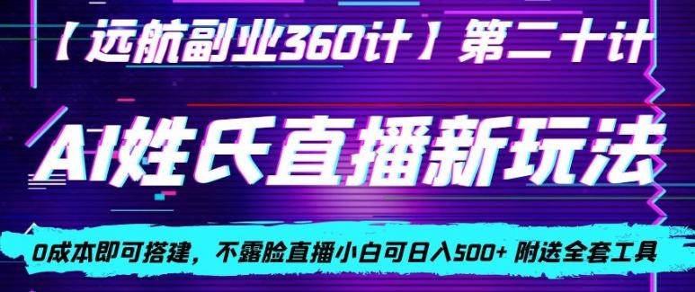 AI姓氏直播新玩法，0成本即可搭建，不露脸直播小白可日入500+-Xiaobei云
