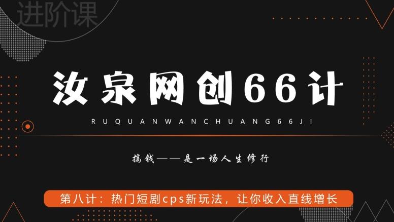汝泉网创66计之第8计：热门短剧cps新玩法，让你收入直线增长-Xiaobei云