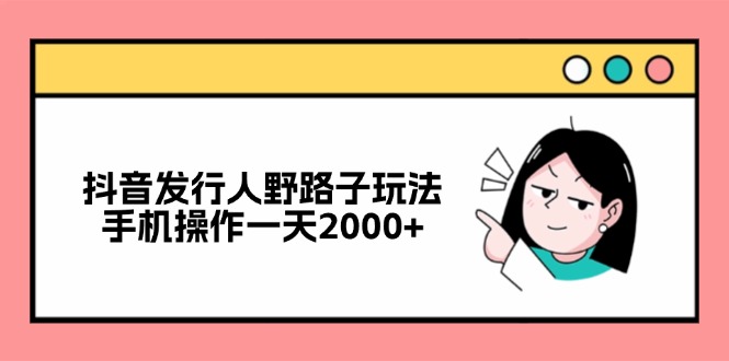 抖音发行人野路子玩法，手机操作一天2000+-Xiaobei云