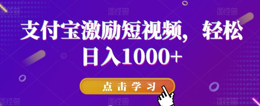 支付宝激励短视频，轻松日入1000+-Xiaobei云