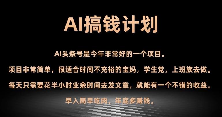 AI搞钱计划，头条号暴力掘金，全自动提现平台，轻松日入500+-Xiaobei云
