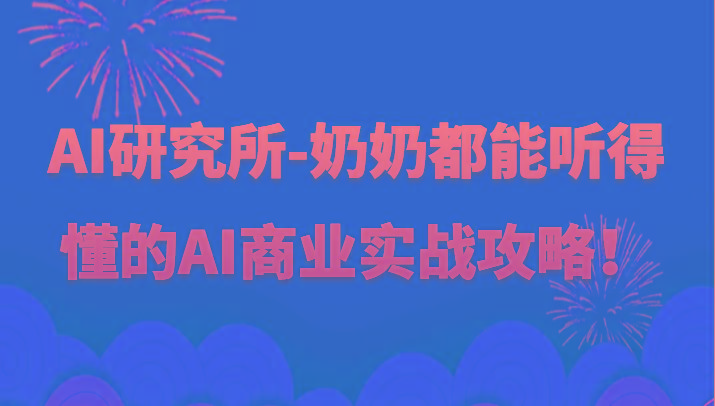 人工智能研究所-奶奶都能听得懂的AI商业实战攻略！-Xiaobei云