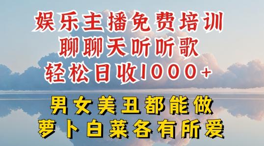 娱乐主播免费培训聊聊天听听歌轻松日收1K+，男女美丑都能做萝卜白菜各有所爱【揭秘】-Xiaobei云