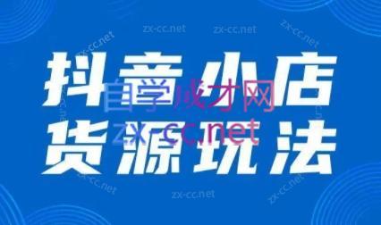 夏老师·抖音小店有货源实操课程-Xiaobei云