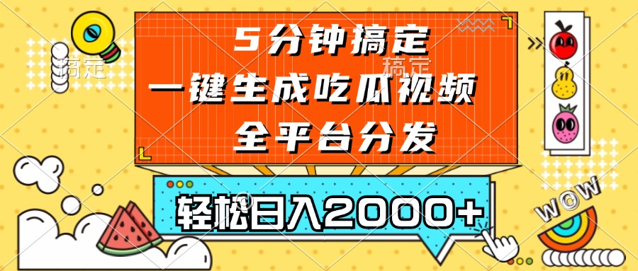 五分钟搞定，一键生成吃瓜视频，可发全平台，轻松日入2000+-Xiaobei云