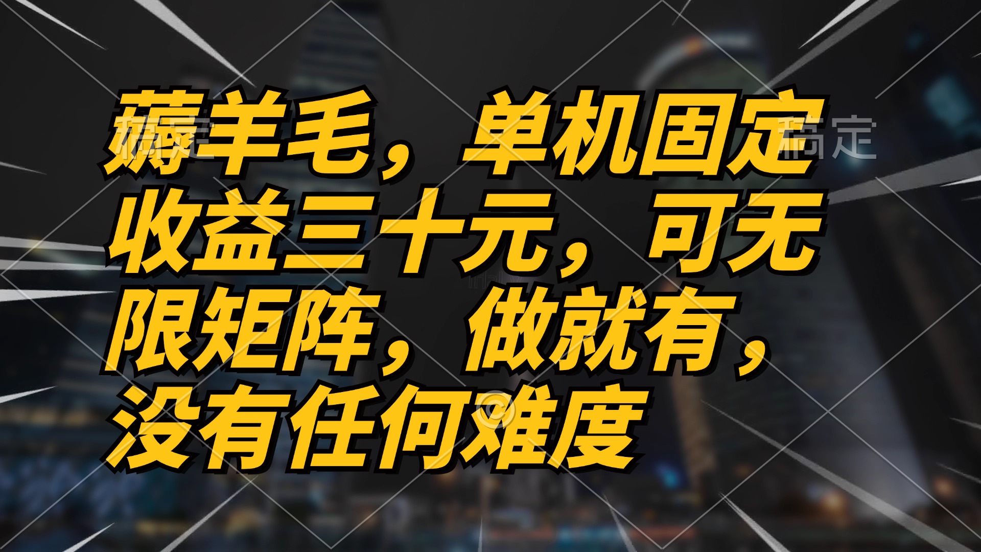 薅羊毛项目，单机三十元，做就有，可无限矩阵 无任何难度-Xiaobei云