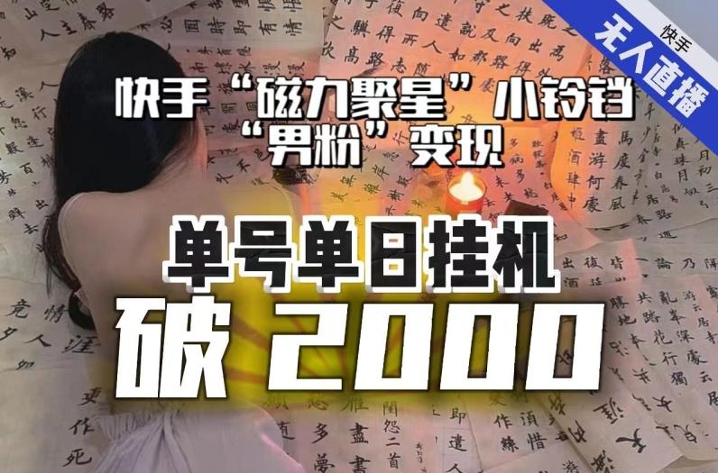 【日入破2000】快手无人直播不进人？“磁力聚星”没收益？不会卡屏、卡同城流量？最新课程会通通解决！-Xiaobei云
