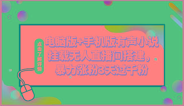 电脑版+手机版有声小说挂载无人直播间搭建，暴力涨粉3天过千粉-Xiaobei云
