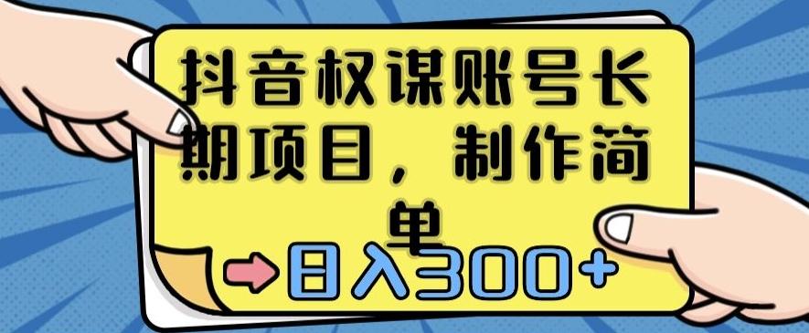 抖音权谋账号，长期项目，制作简单，日入300+【揭秘】-Xiaobei云