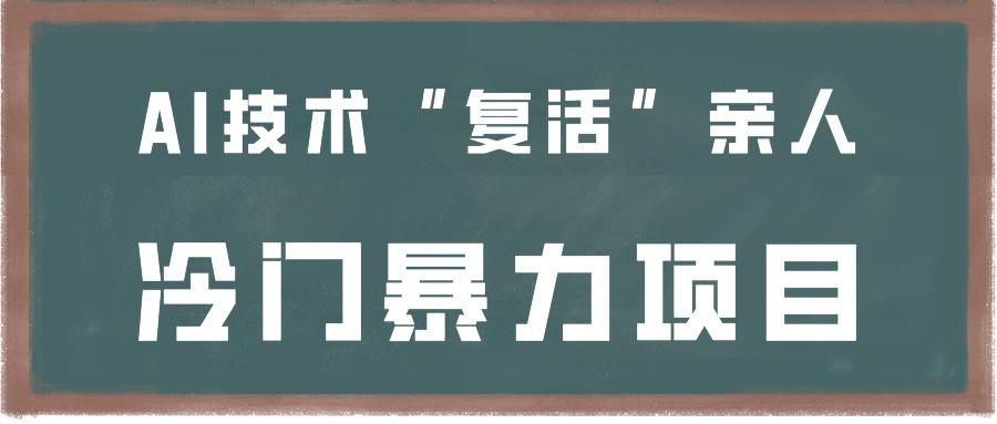 一看就会,分分钟上手制作,用AI技术“复活”亲人,冷门暴力项目-Xiaobei云