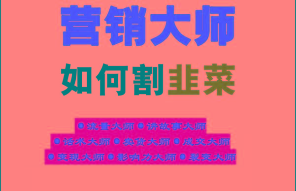 《营销大师如何割韭菜》禁止外传的大师绝学电子书-Xiaobei云
