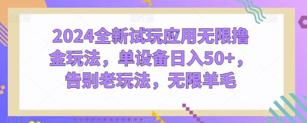 2024全新试玩应用无限撸金玩法，单设备日入50+，告别老玩法，无限羊毛【揭秘】-Xiaobei云