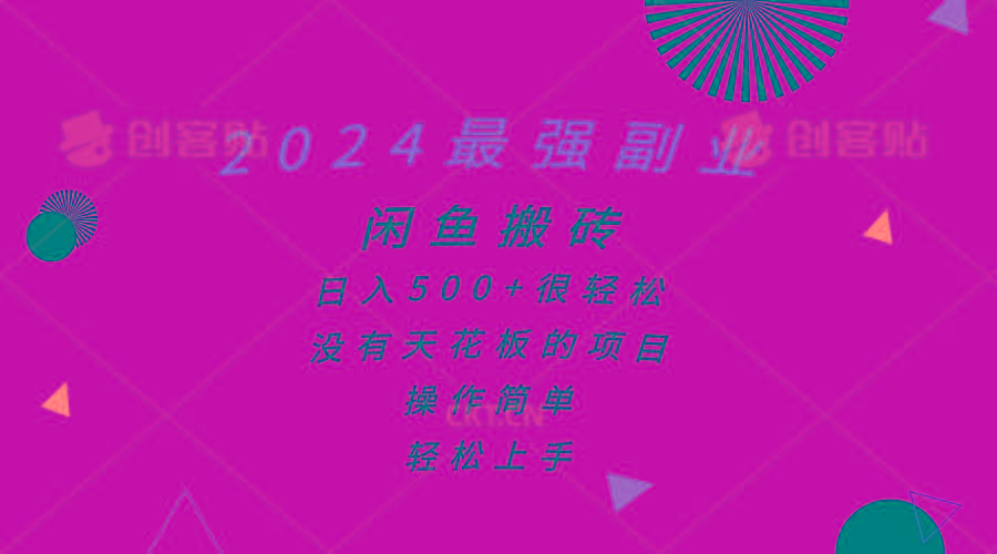 2024最强副业，闲鱼搬砖日入500+很轻松，操作简单，轻松上手-Xiaobei云