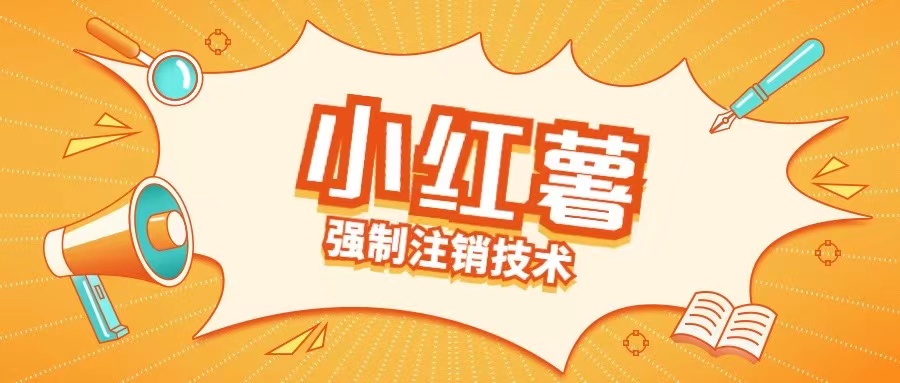 小红薯强制注销技术释放手机号(揭秘)-Xiaobei云