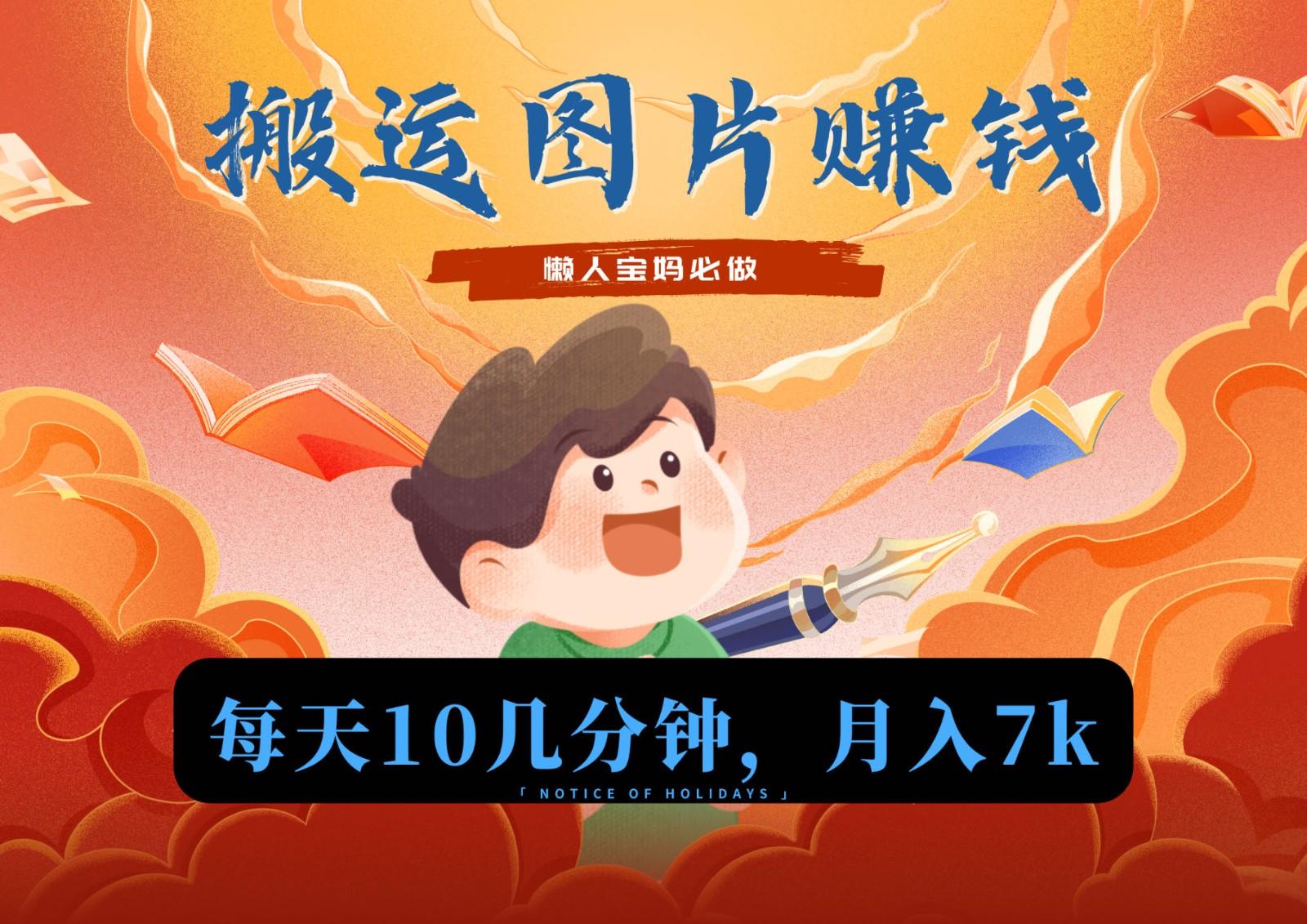 新平台搬运图片赚流量收益，目前只有少部分人在做，流量起来了月入7k左右不是问题-Xiaobei云